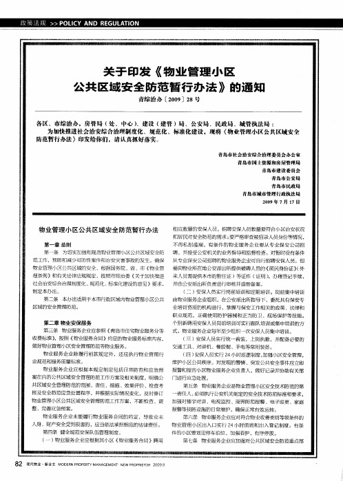 关于印发《物业管理小区公共区域安全防范暂行办法》的通知