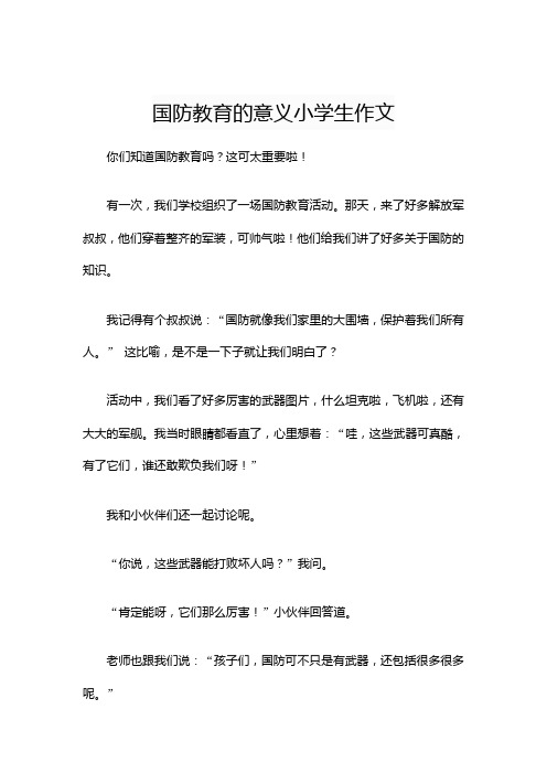 国防教育的意义小学生作文