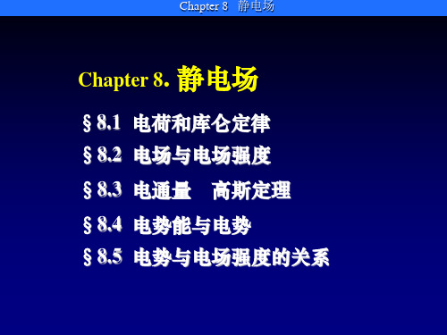 西北工业大学《大学物理上》课件-第八章 静电场