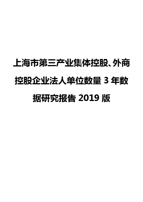 上海市第三产业集体控股、外商控股企业法人单位数量3年数据研究报告2019版