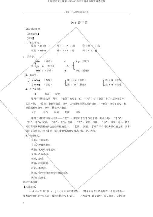 七年级语文上册第2课冰心诗三首精品备课资料苏教版