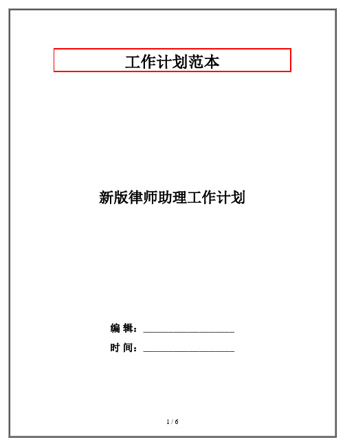 新版律师助理工作计划