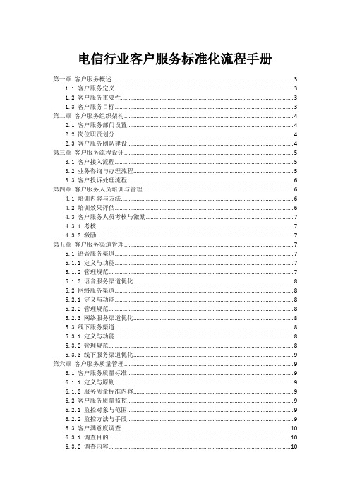 电信行业客户服务标准化流程手册