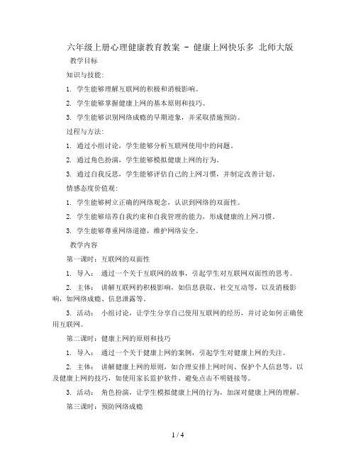 六年级上册心理健康教育教案 - 健康上网快乐多     北师大版