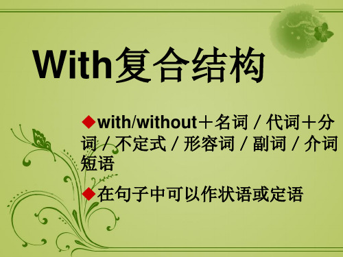 with复合结构