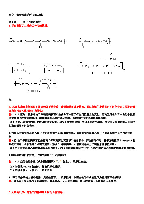 高分子物理课后习题答案(详解)