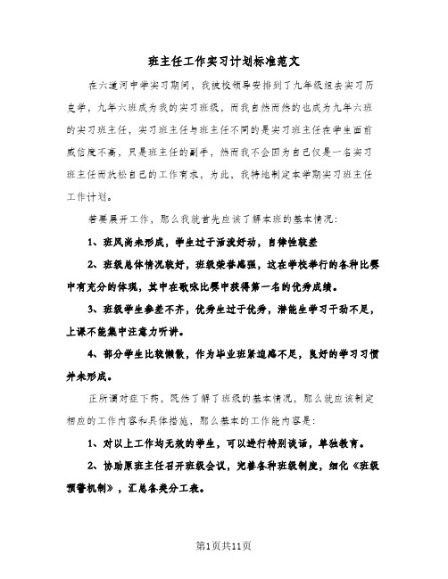 班主任工作实习计划标准范文（五篇）