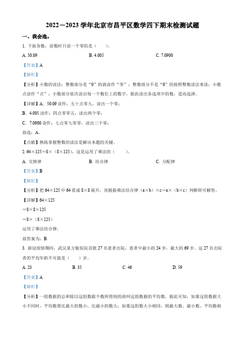 2022-2023学年北京市昌平区人教版四年级下册期末检测数学试卷(解析版)