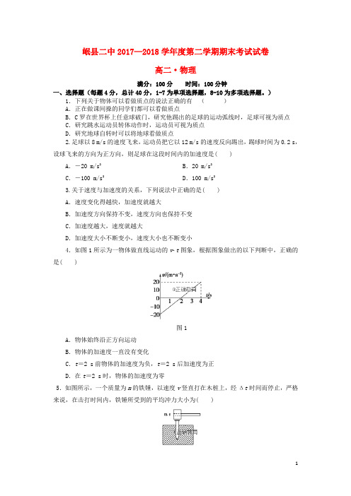 甘肃省岷县二中2017_2018学年高二物理下学期期末考试试题201808170133