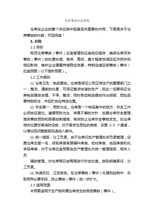 仓库事故应急预案_应急预案_