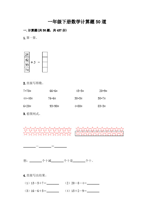 一年级下册数学计算题50道含答案(综合卷)