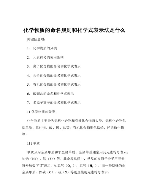 化学物质的命名规则和化学式表示法是什么