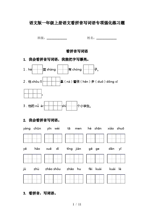 语文版一年级上册语文看拼音写词语专项强化练习题