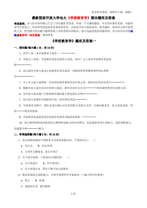 最新国家开放大学电大学前教育学期末题库及答案