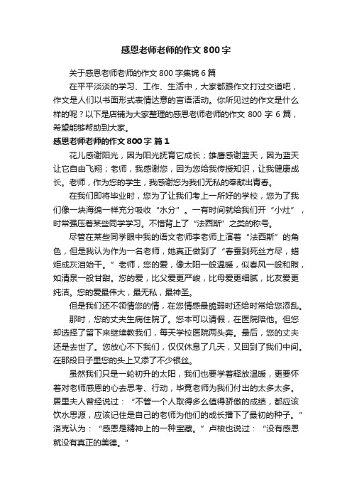 感恩老师老师的作文800字