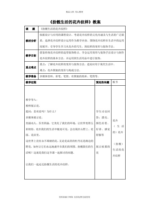 最新湘美版初中美术七年级下册《扮靓生活的花卉纹样》教案4