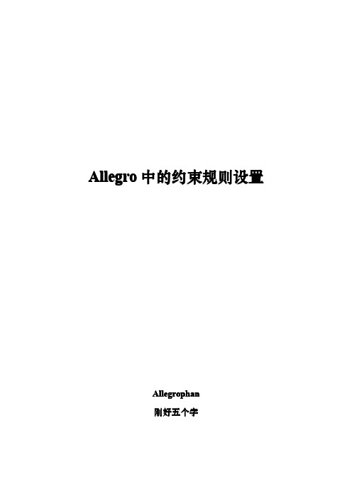 Allegro中的约束规则设置V1.2