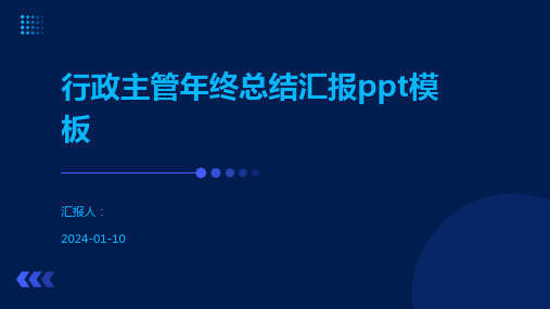 行政主管年终总结汇报ppt模板