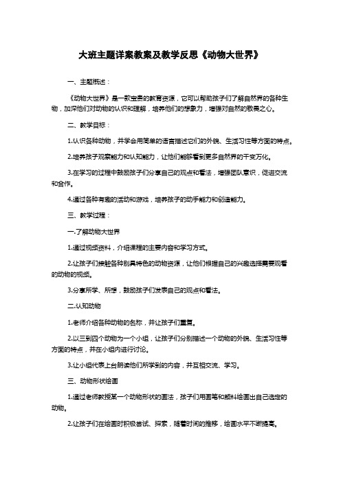 大班主题详案教案及教学反思《动物大世界》