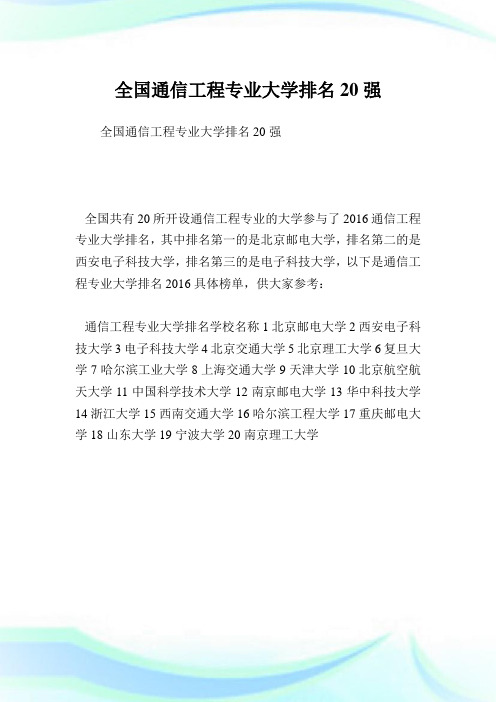 全国通信工程专业大学排名20强.doc