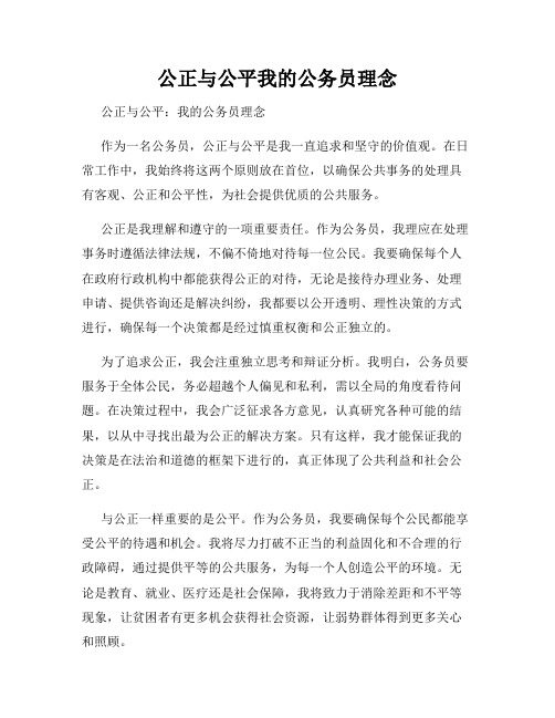 公正与公平我的公务员理念