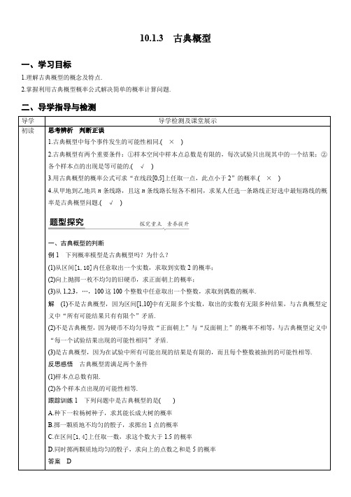 古典概型导学案