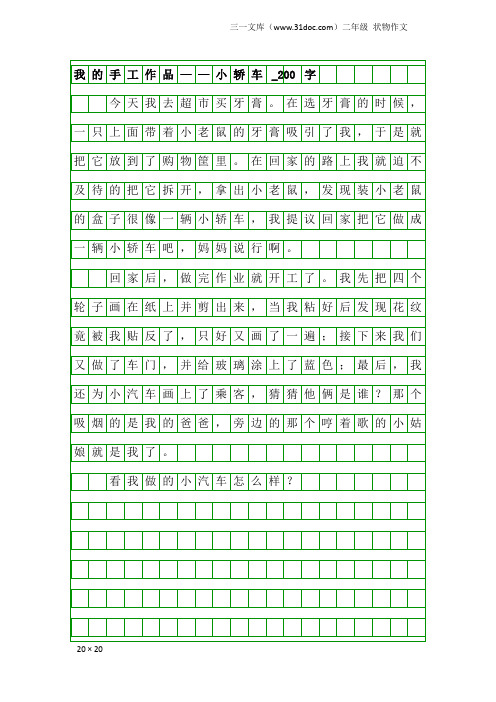 二年级状物作文：我的手工作品——小轿车_200字