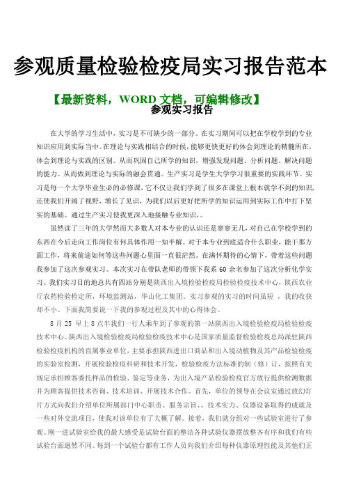 参观质量检验检疫局实习报告范本及心得体会模板