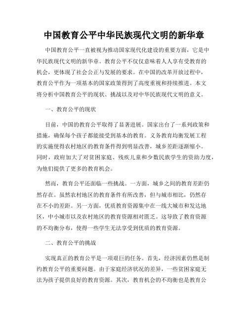 中国教育公平中华民族现代文明的新华章