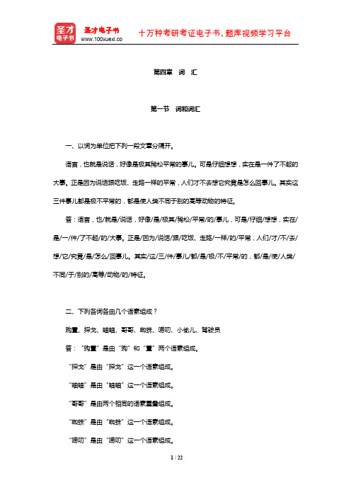 北京大学中文系现代汉语教研室《现代汉语》(增订本)课后习题详解(词 汇)【圣才】