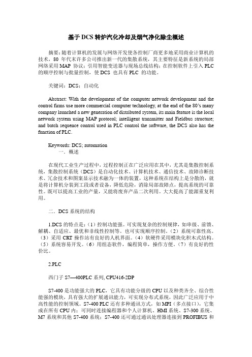 基于DCS转炉汽化冷却及烟气净化除尘概述