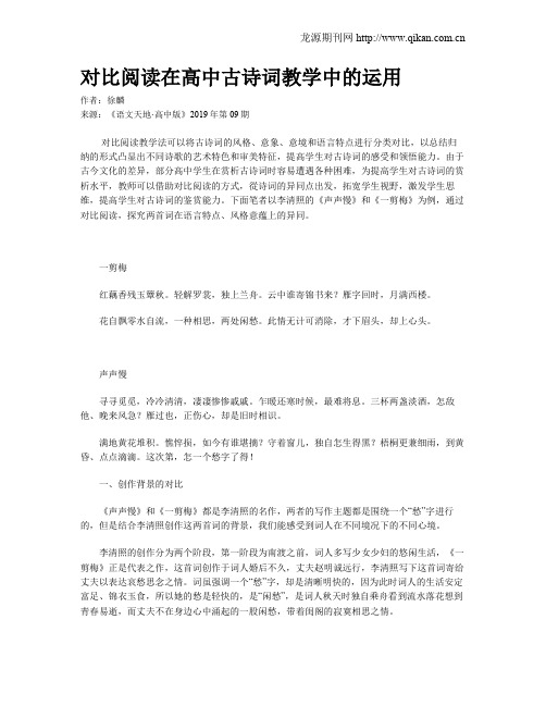 对比阅读在高中古诗词教学中的运用