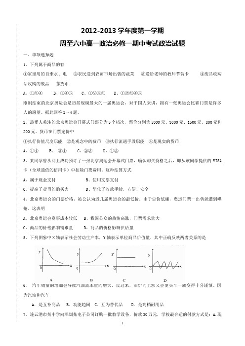 周至六中高一政治必修1期中考试政治试题