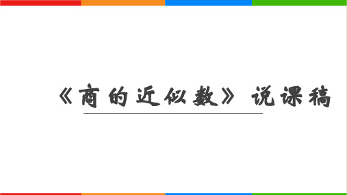 人教版五年级上册数学《商的近似数》说课稿