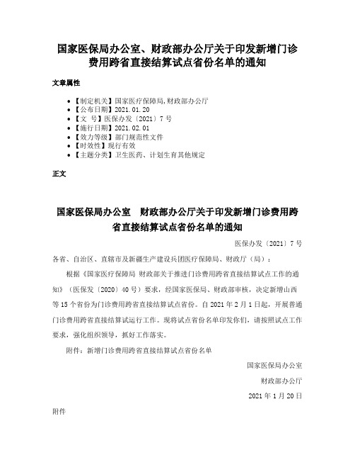 国家医保局办公室、财政部办公厅关于印发新增门诊费用跨省直接结算试点省份名单的通知