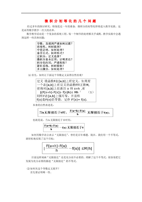 高中数学 第一章 导数及其应用 1.6 微积分基本定理 微积分初步理解素材 新人教A版选修22