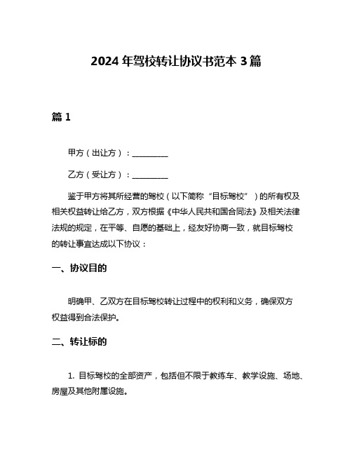 2024年驾校转让协议书范本3篇