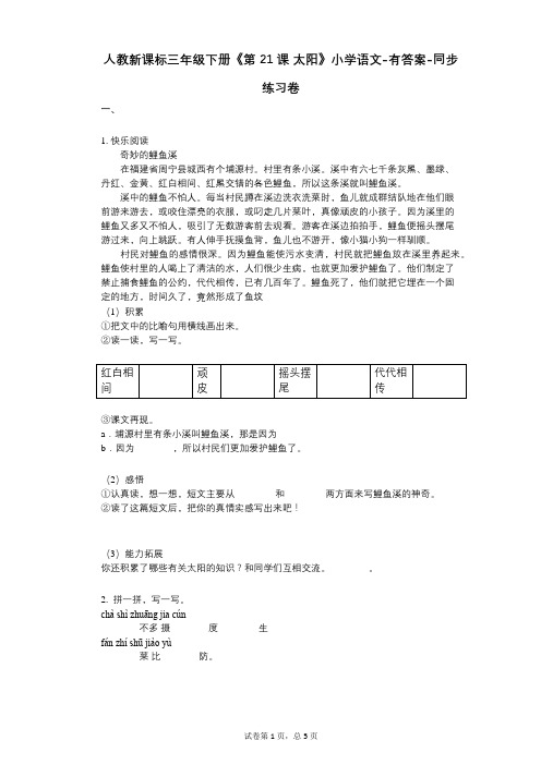 人教新课标三年级下册《第21课_太阳》小学语文-有答案-同步练习卷