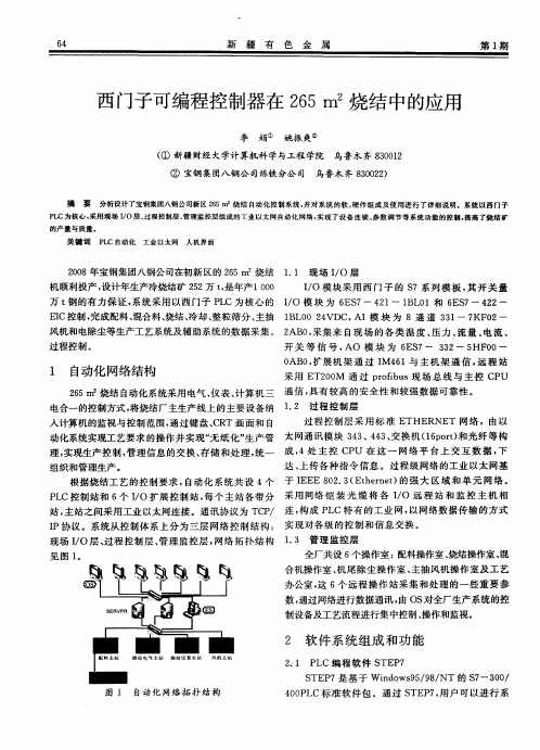 西门子可编程控制器在265m 2烧结中的应用