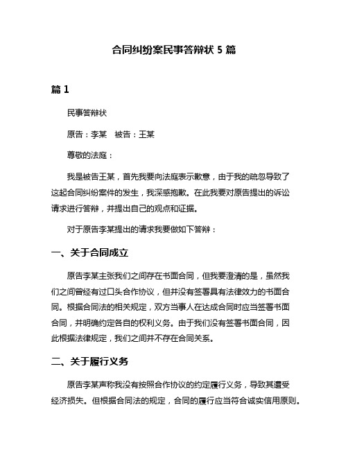 合同纠纷案民事答辩状5篇