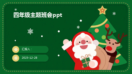 四年级主题班会ppt