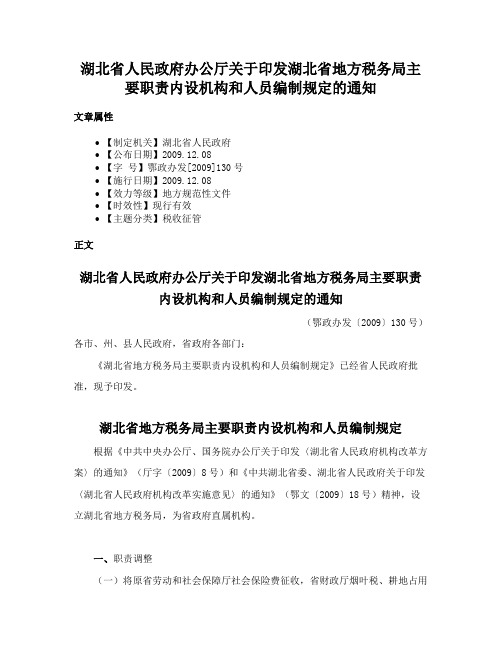 湖北省人民政府办公厅关于印发湖北省地方税务局主要职责内设机构和人员编制规定的通知