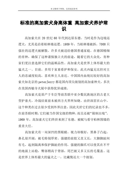 标准的高加索犬身高体重 高加索犬养护常识