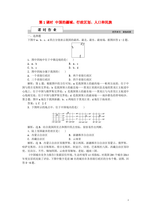 优化方案(新课标)高考地理二轮复习 第三部分 中国地理 第一单元 中国地理概况(第1课时)中国的疆域