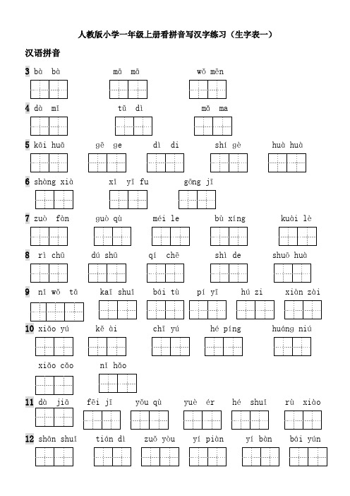 人教版小学一年级语文上册读拼音写汉字(生字表一)