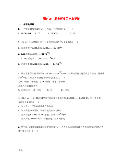 高考化学一轮复习 课时29 弱电解质的电离平衡检测与评估-人教版高三全册化学试题