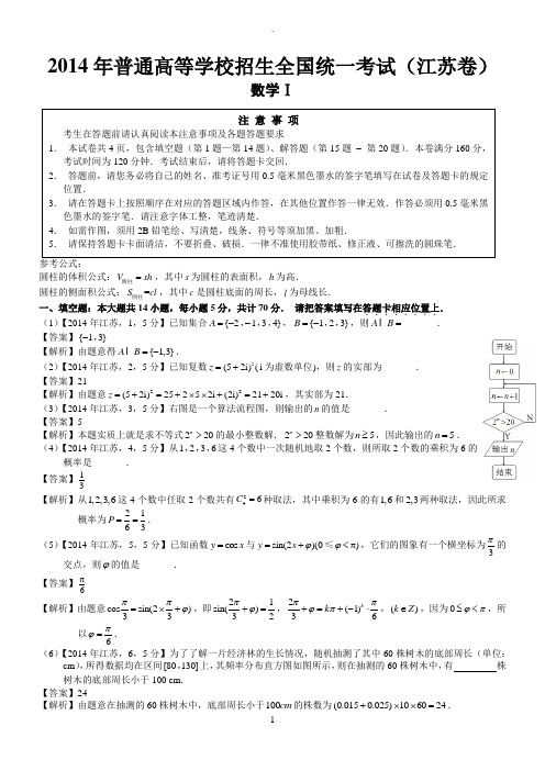 2014年高考江苏数学试题及答案(word解析版)