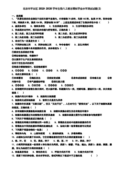 北京市平谷区2019-2020学年生物八上期末模拟学业水平测试试题(2)