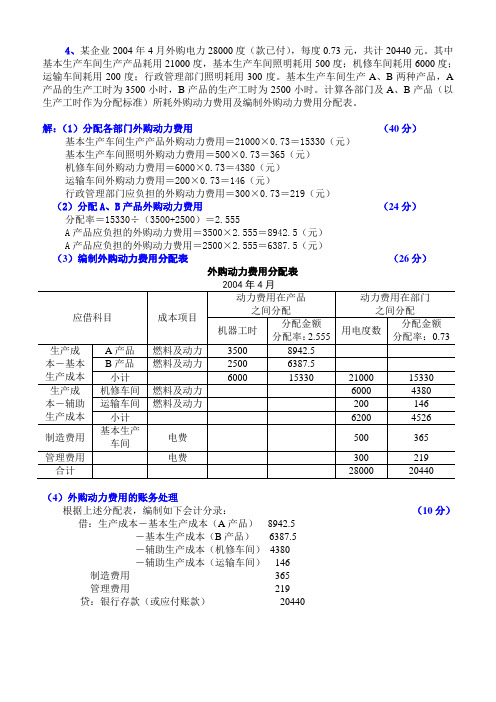 1-《成本会计》实训习题4及答案