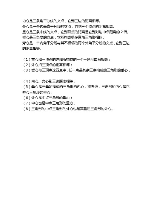 三角形,内心、外心、重心、垂心的定义